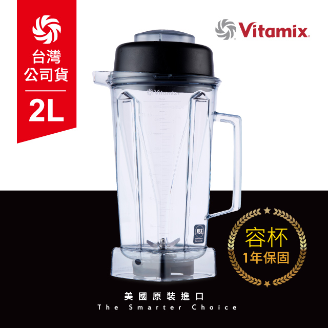 Vitamix 維他美仕 生機調理機專用2L攪打杯(含上蓋) -台灣公司貨