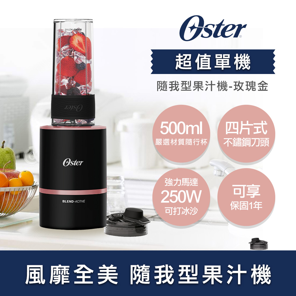 美國OSTER Blend Active隨我型果汁機（玫瑰金）