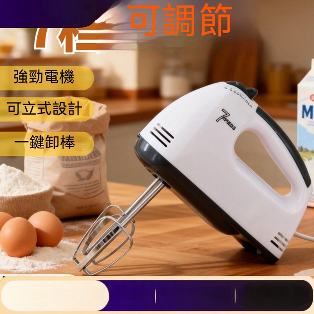 【Quality 聚家】電動打蛋器 電動打奶器 蛋清奶油自動打散器 廚房家用手持攪拌機（7檔調速/雙棒配置）