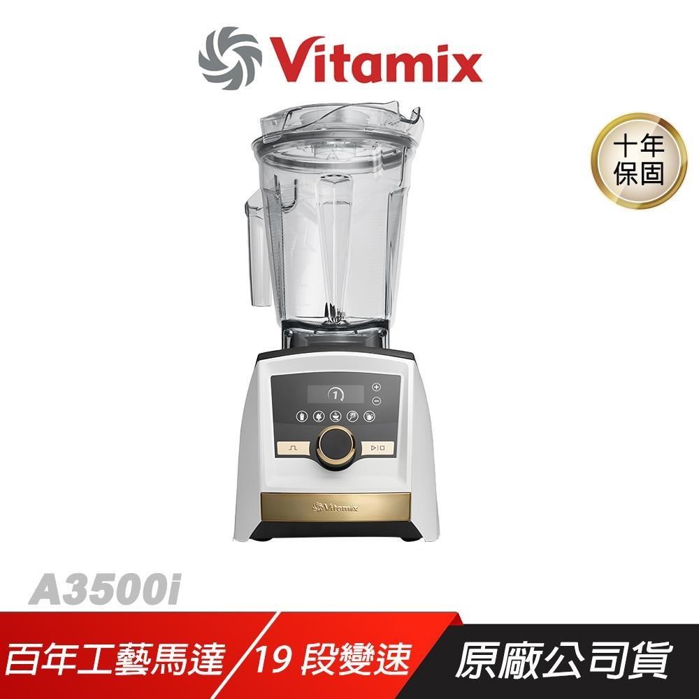 Vitamix 維他美仕 A3500i 超跑級調理機 雪貂白 19段變速 內建調理模式 自動清洗 調理機