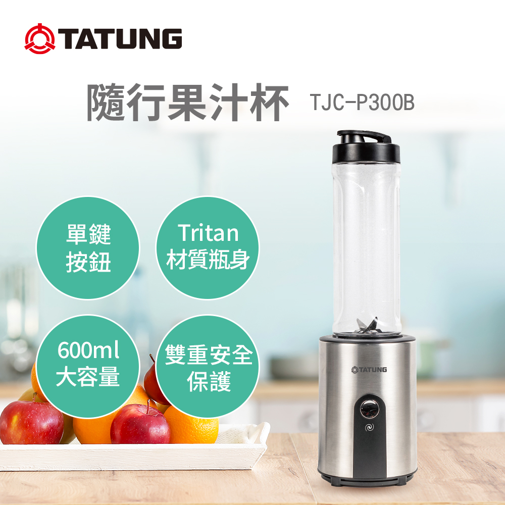 600ml隨行杯果汁機(TJC-P300B)