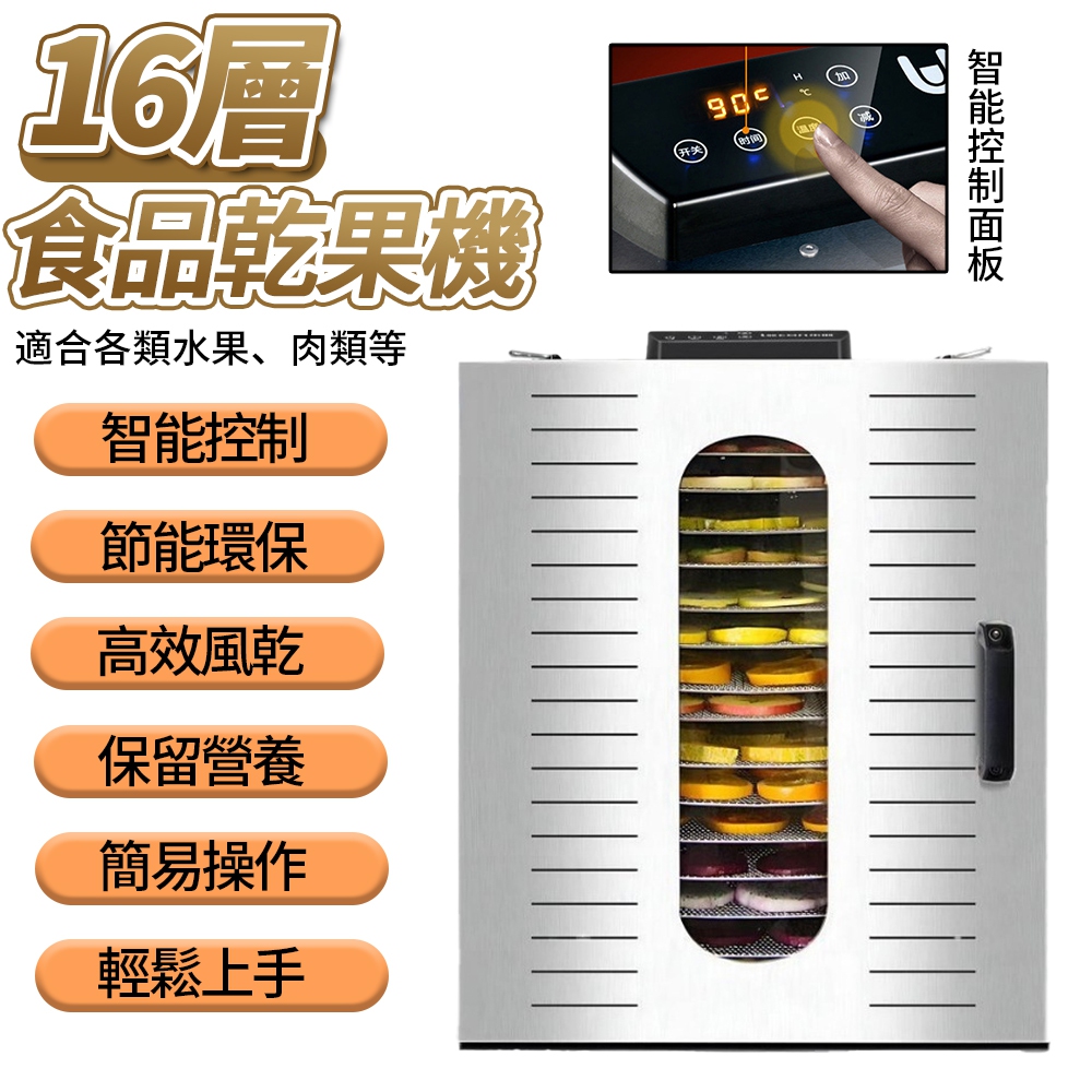 Felsted 菲仕德 16層商用不鏽鋼乾果機 (大容量/24H定時/食品級網格) 烘乾機/果乾機/寵物零食/肉乾機 源森
