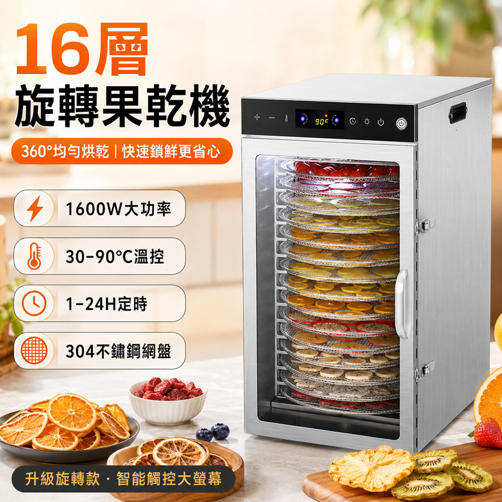 Felsted 菲仕德 110V旋轉式乾果機 16層 不鏽鋼食品烘乾機 果乾肉乾製作機 熱風循環 智慧定時