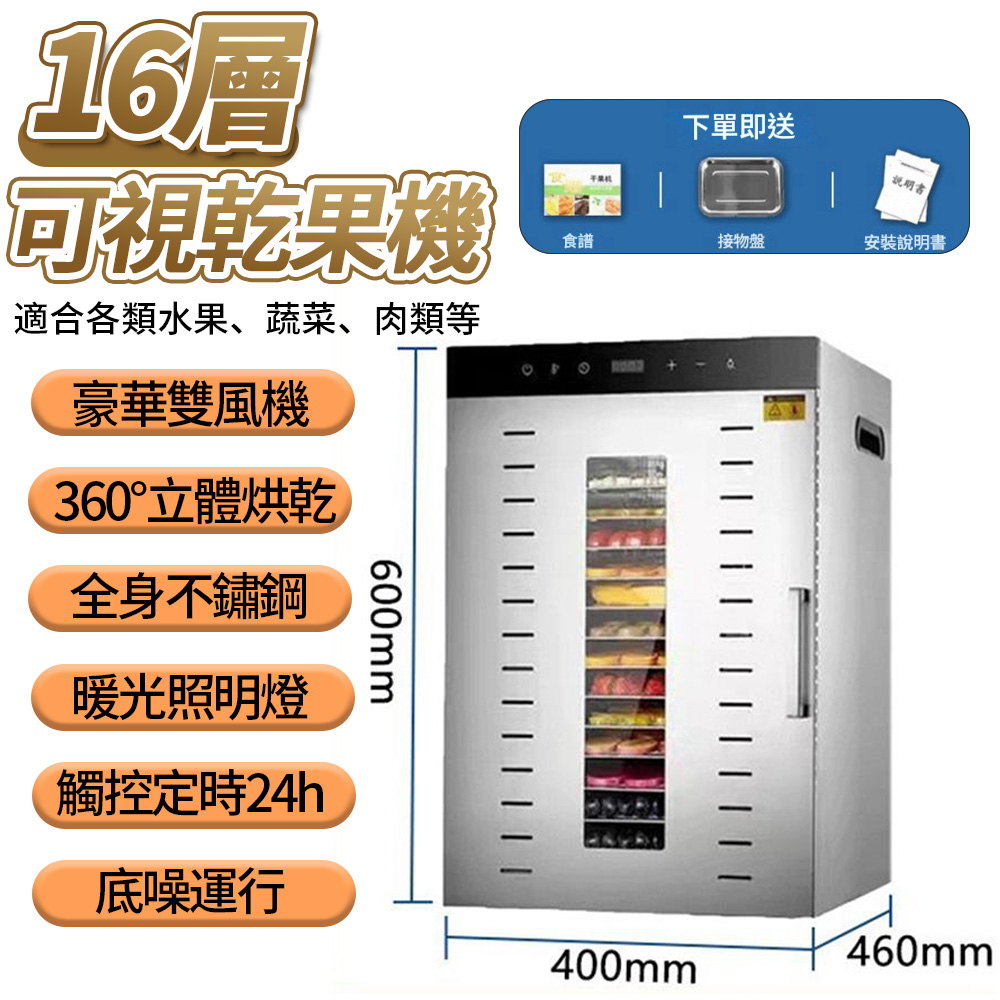 Felsted 菲仕德 16層觸控螢幕可視果乾機 食品級304不鏽鋼 雙風機 食物乾燥機 烘肉乾機 YW