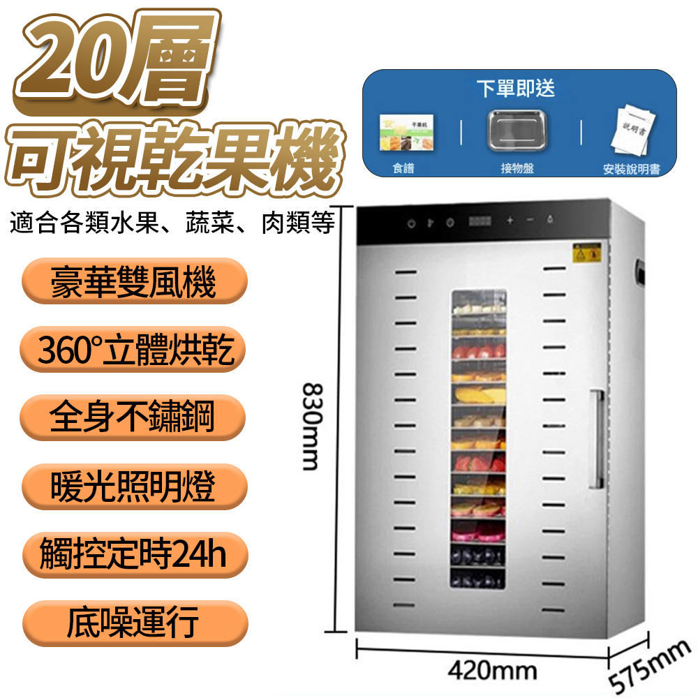 Felsted 菲仕德 20層觸控螢幕可視果乾機 食品級304不鏽鋼 雙風機 食物乾燥機 烘肉乾機 YW