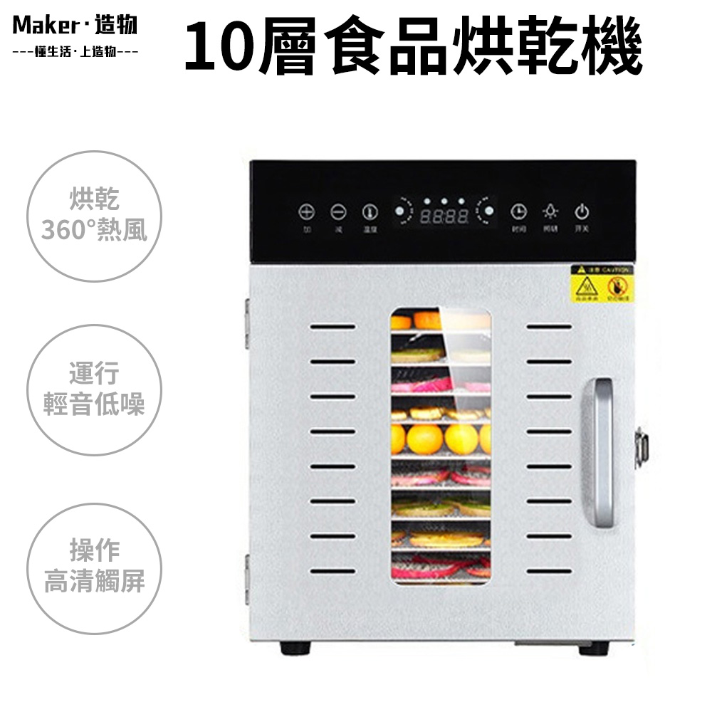 【造物】110V乾果機 食物烘乾機 食品乾燥機 10層果乾機 家用食物風乾