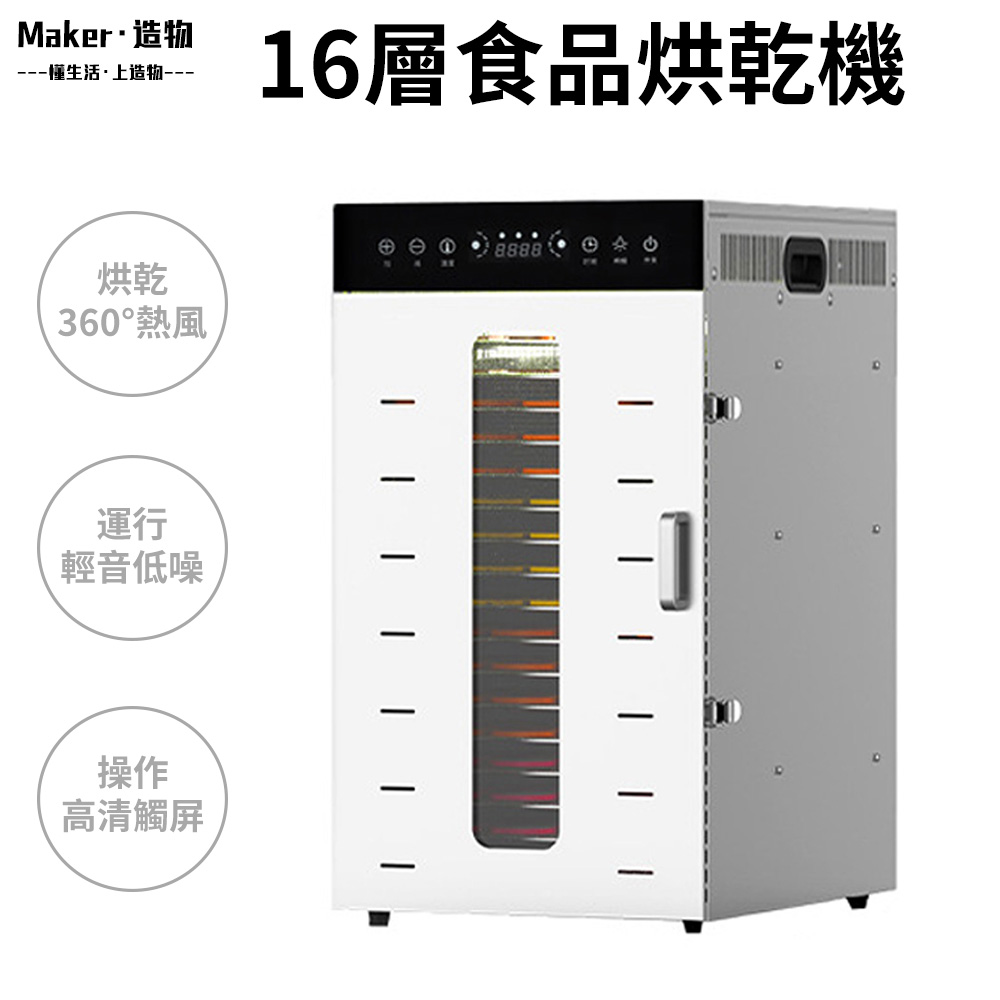 【造物】商用16層乾果機 食品烘乾機 乾燥機 風乾機 水果/蔬果/肉類烘乾