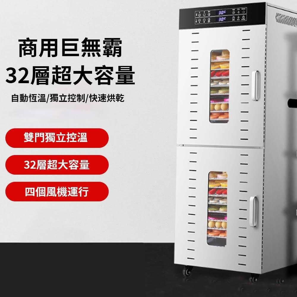 Felsted 菲仕德 商用乾果機 32層烘乾機 水果食品乾果機 不銹鋼烘乾機 乾果機 果乾機 食物烘乾機 YW