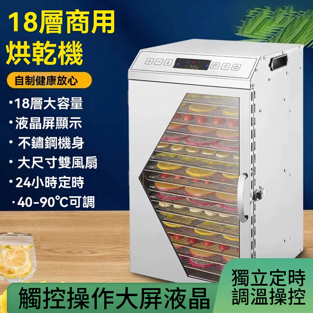 Felsted 菲仕德 商用乾果機 觸屏 水果食品乾果機 18層 烘乾機 乾果機 果乾機 食物烘乾機 食物風乾機 YW