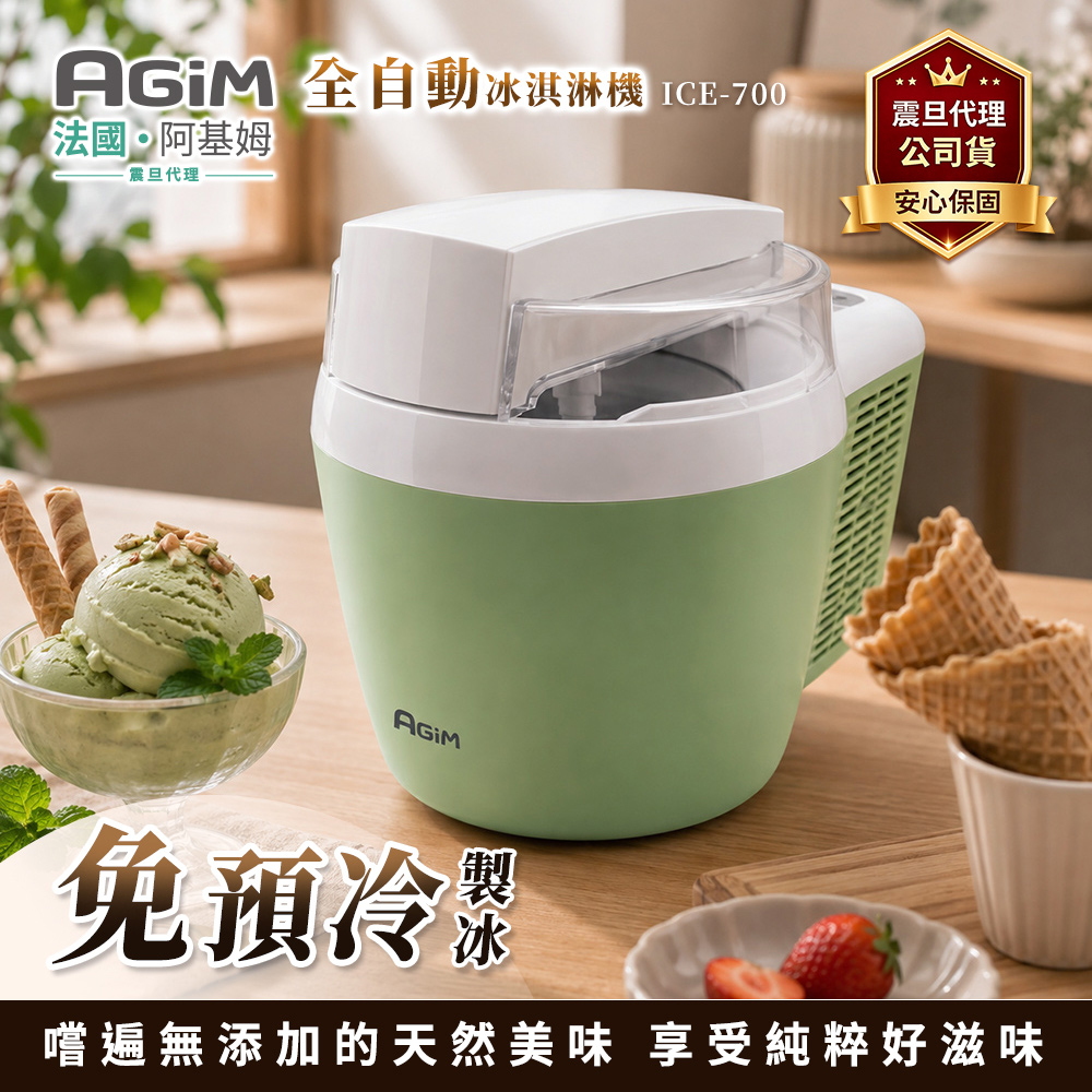 法國-阿基姆 全自動冰淇淋機 ICE-700 震旦代理