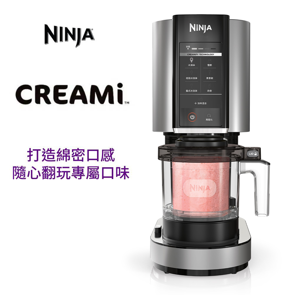NINJA CREAMi NC300TW冰淇淋機 (自製/低脂冰淇淋 雪酪 奶酪 果酪 奶昔 果昔 優格 聖代 DIY 無乳 無糖冰淇淋)