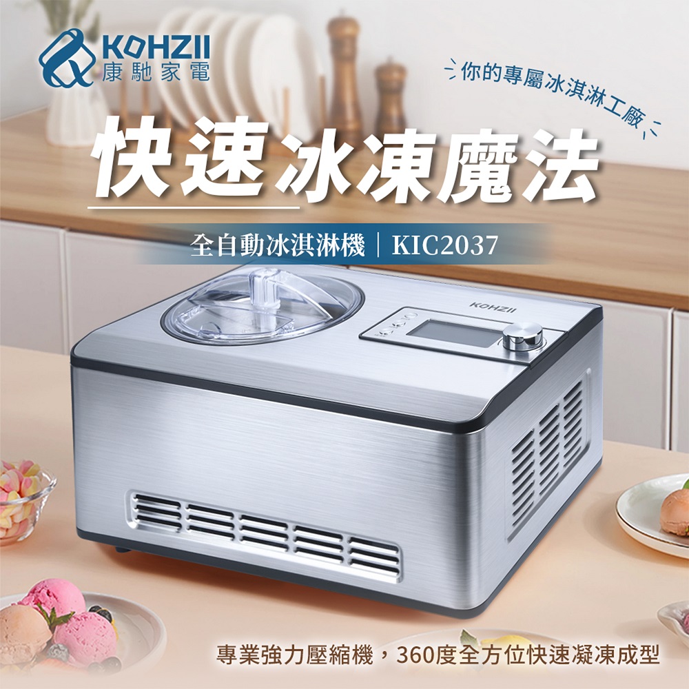 KOHZII 康馳 全自動冰淇淋機 KIC2037