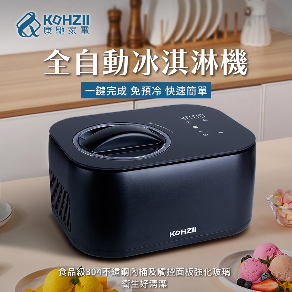 KOHZII 康馳 新品上市 全自動冰淇淋機 KIC1035 (急速冷凍免預冷)