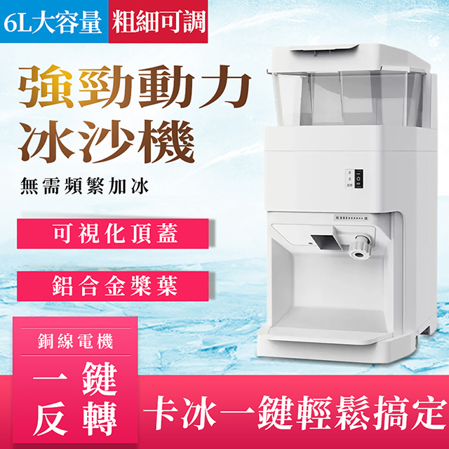商用大功率全自動冰沙機 刨冰機 碎冰機 奶茶店擺攤沙冰機 挫冰機 粗細可調強勁碎冰