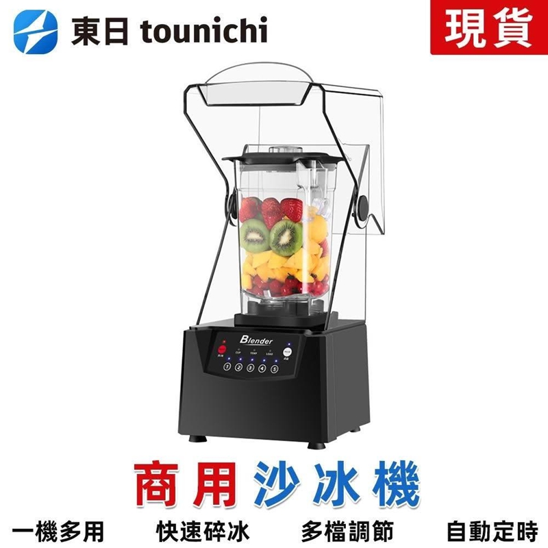 Tounichi 東日 隔音罩沙冰機 榨汁/破壁/冰沙三用 六葉刀組碎冰 奶茶店專用 台灣現貨