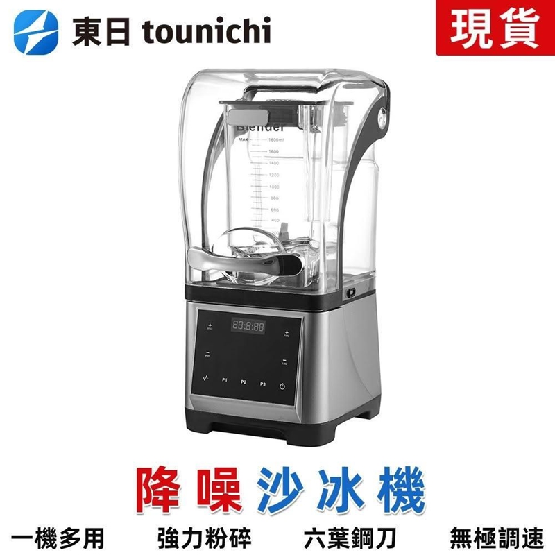 Tounichi 東日 商用沙冰機110V 碎冰機 帶隔音罩 觸控面板 奶茶店專用 定時功能 台灣現貨