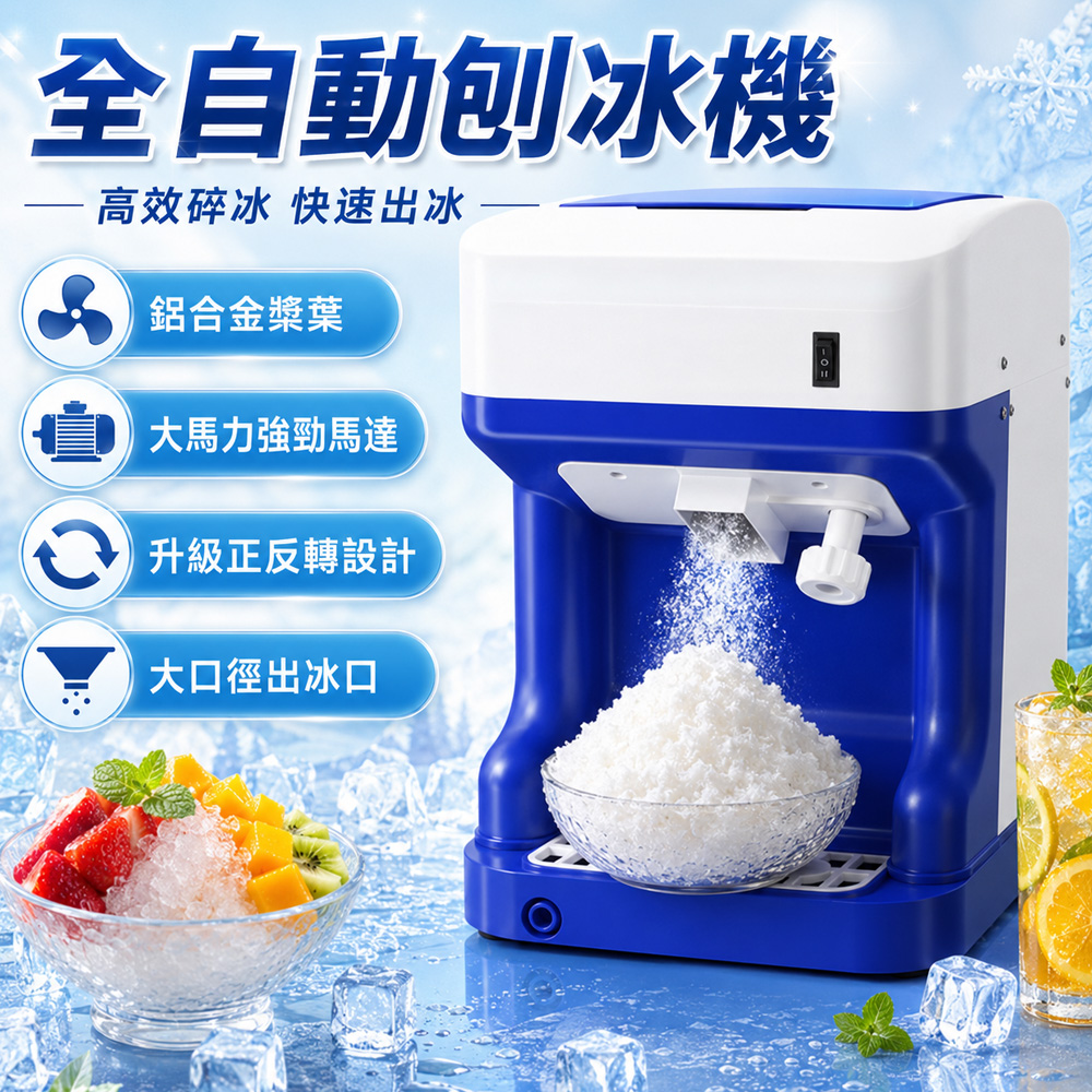 Felsted 菲仕德 商用全自動碎冰機 粗細可調 刨冰機 奶茶店冰沙機 電動破冰機 擺攤營業用 2L升級款