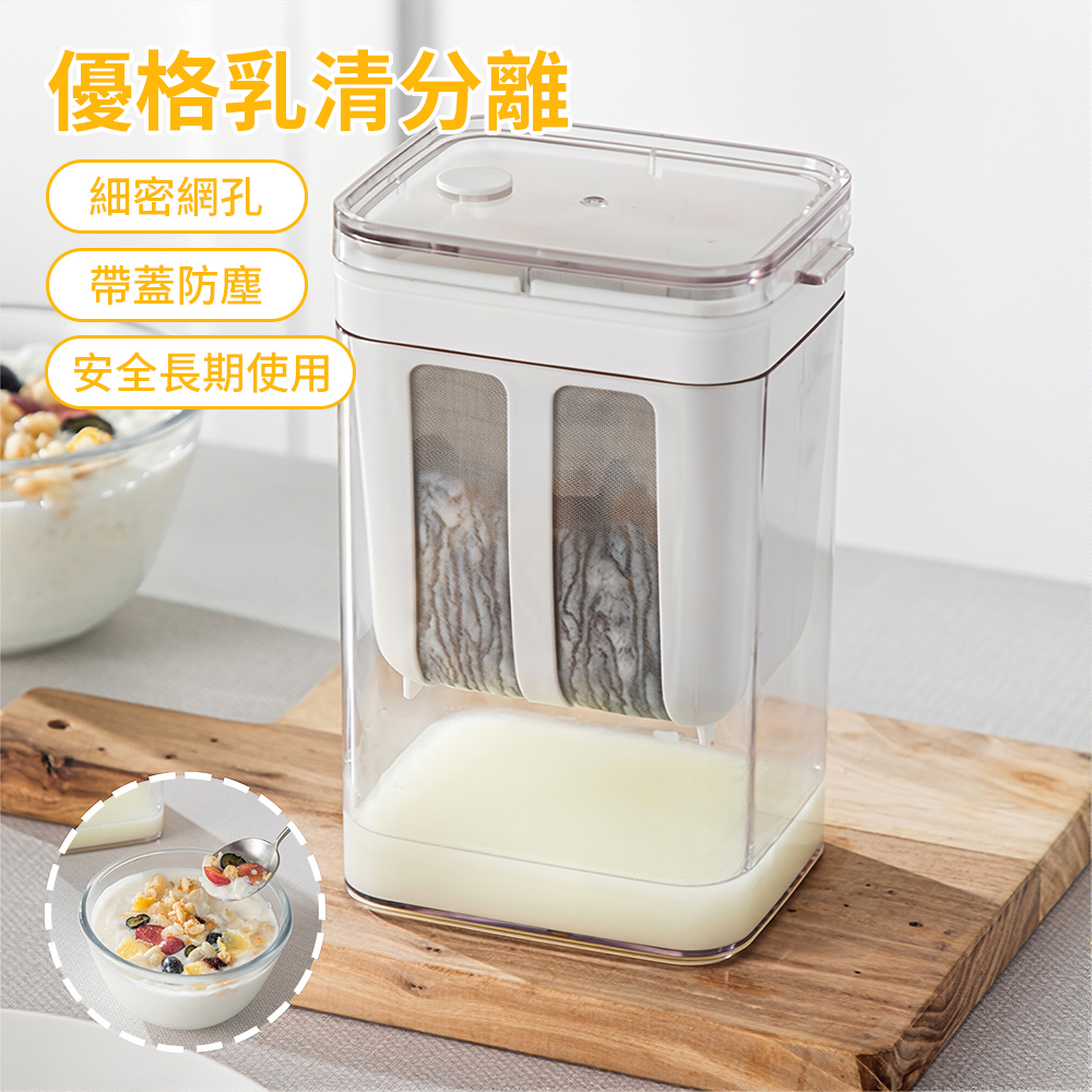 LZQ 優酪乳過濾器 自製希臘優格盒 乳清乳酪水分分離器 瀝乾器 乾噎優酪乳 保鮮盒 優酪乳過濾器