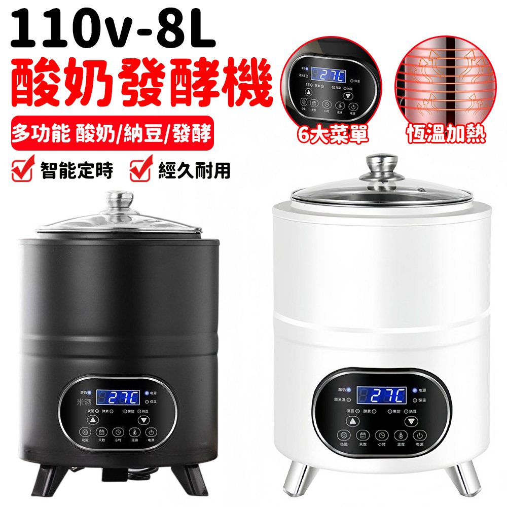 優格機 納豆機 酸奶機 酵素機 醒面機 8L全自動優格機 多功能發酵機 110V