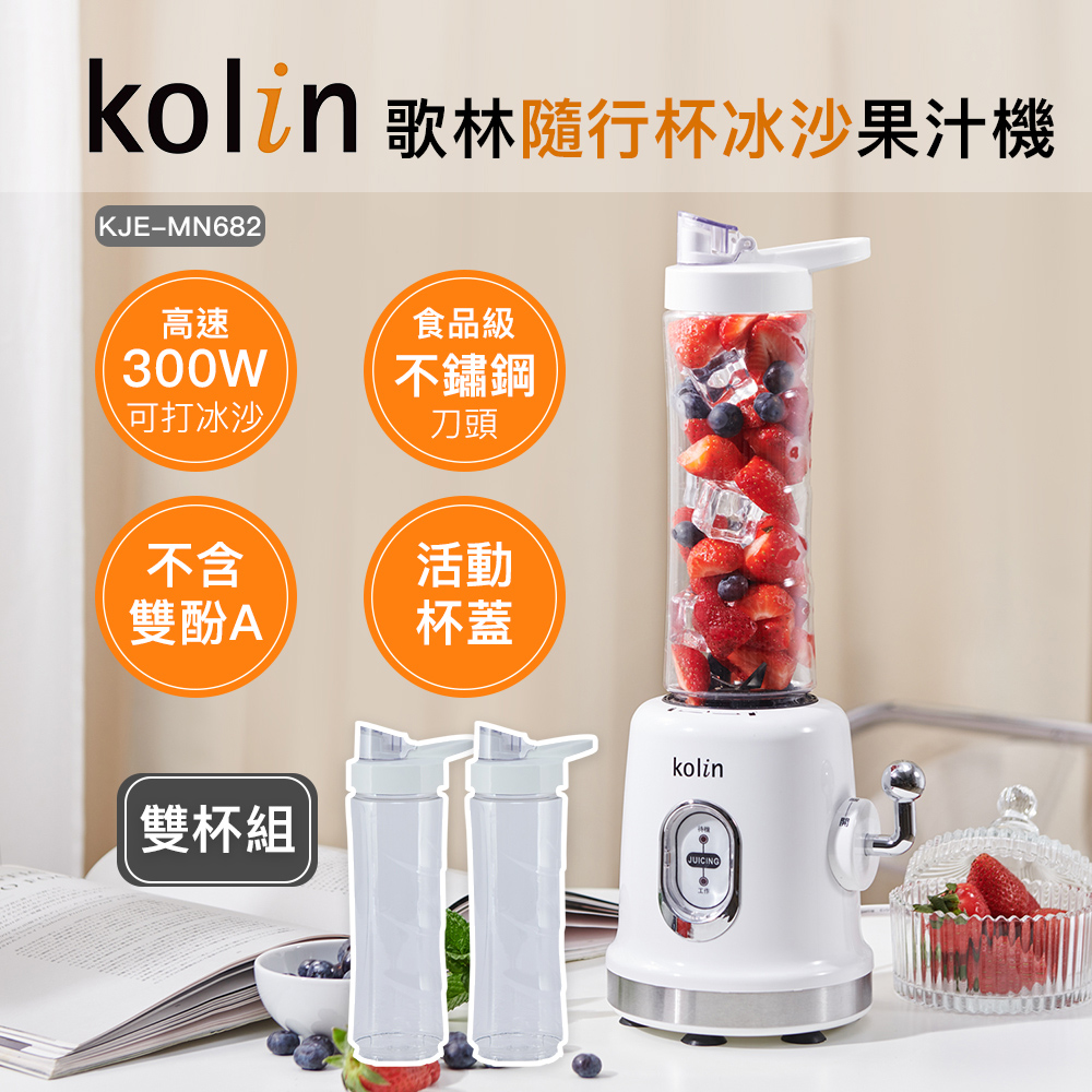 隨行杯冰沙果汁機(雙杯)(冰沙機/PET材質/不含雙酚A)