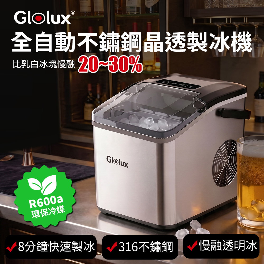 Glolux 晶透全自動不鏽鋼製冰機（其他規格）