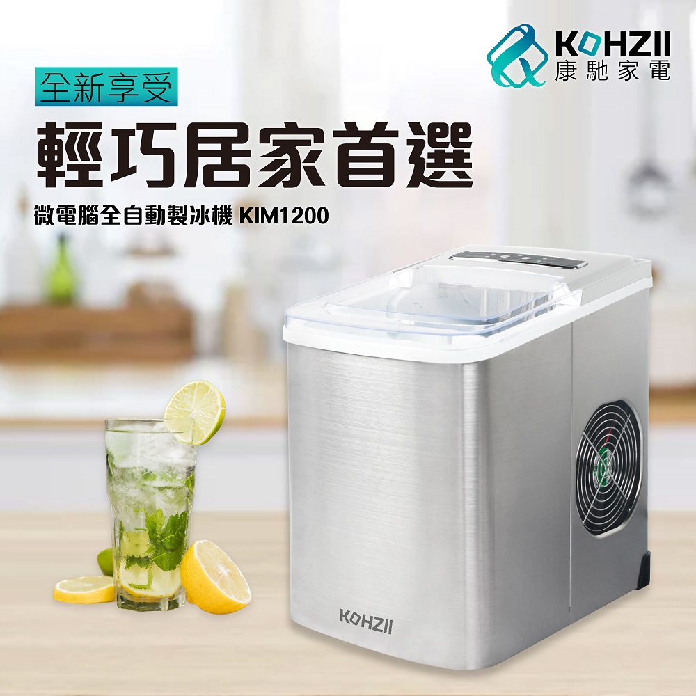 微電腦全自動製冰機 KIM1200