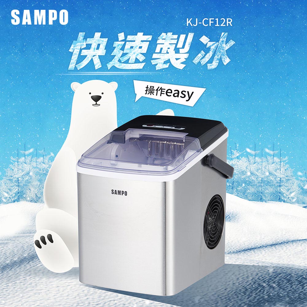 SAMPO 聲寶 微電腦全自動快速製冰機 KJ-CF12R