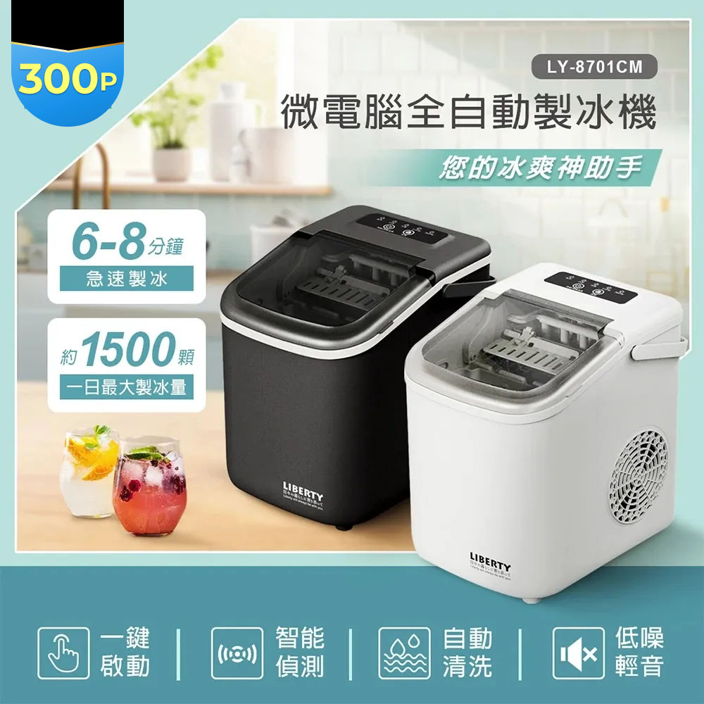 LY-8701CM 微電腦製冰機(黑色/白色)