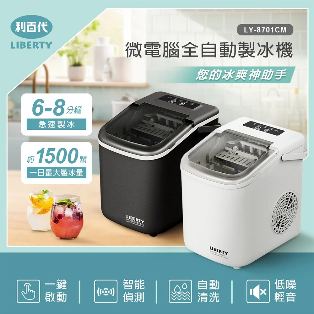 LY-8701CM 微電腦製冰機(黑色/白色)