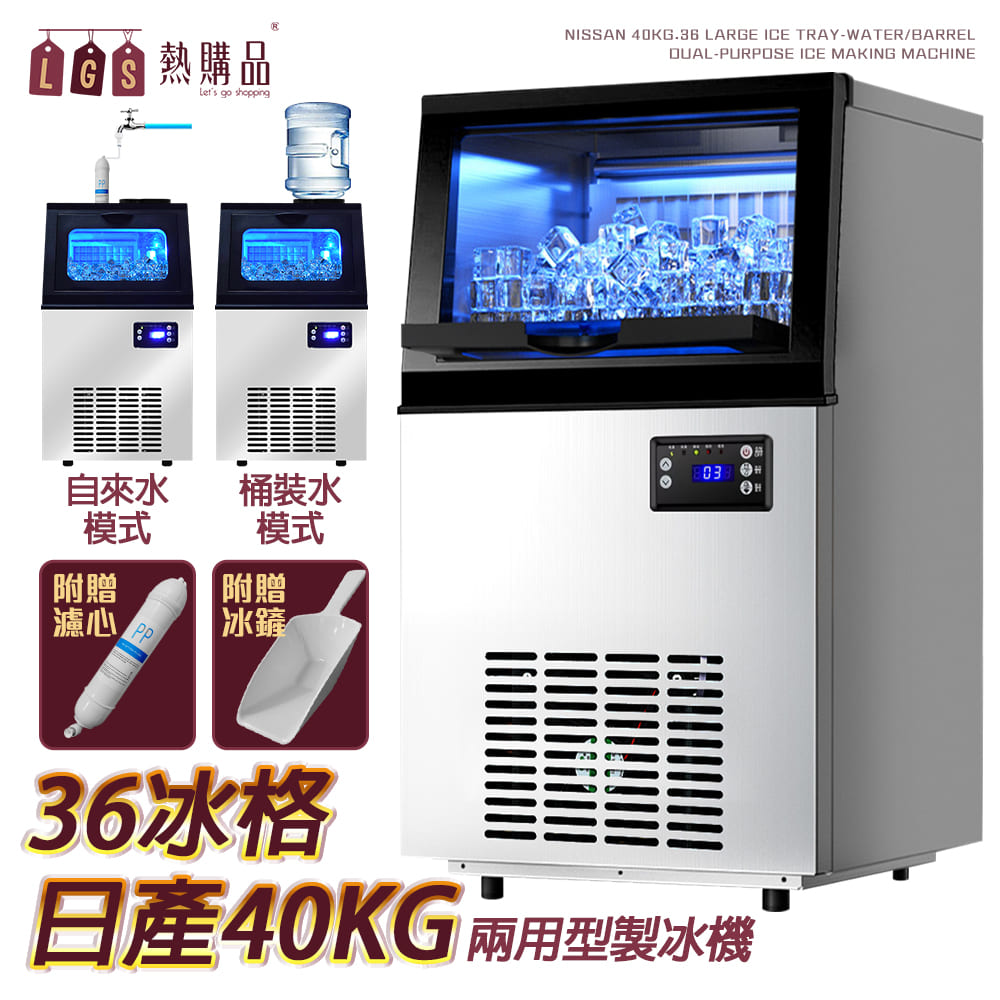 日產40KG 兩用型製冰機 36冰格 可接桶裝水/自來水 6-9分鐘快速出冰