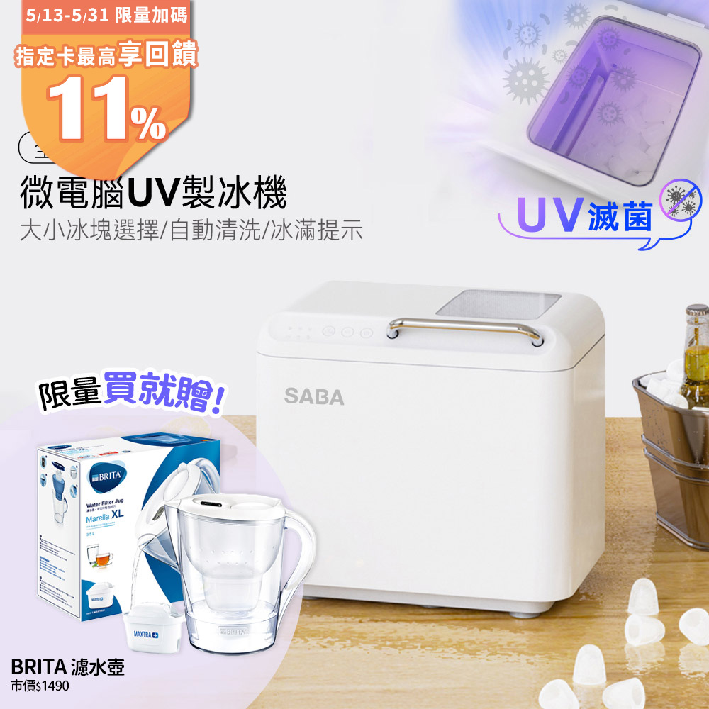 SABA 全自動微電腦UV製冰機 SA-HC02M