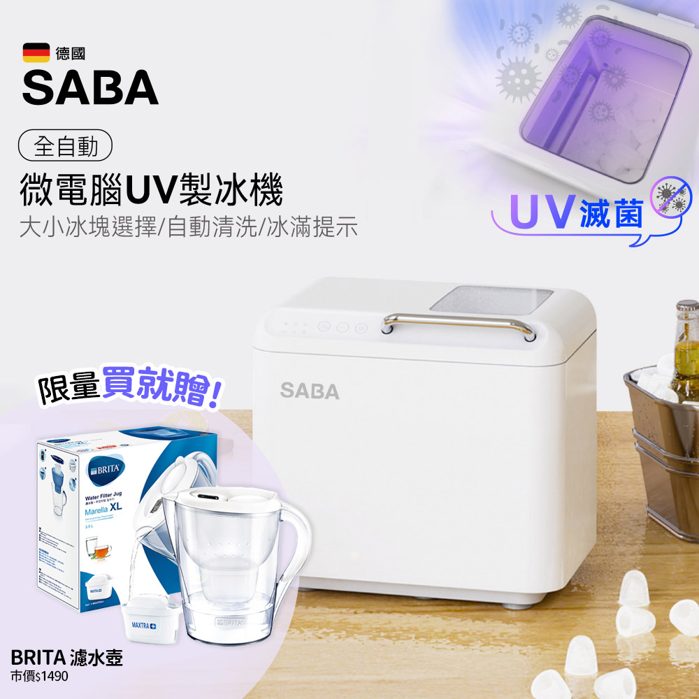 SABA 全自動微電腦UV製冰機 SA-HC02M