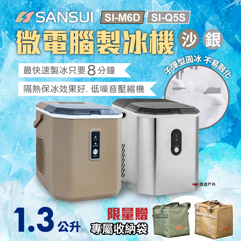 SANSUI 山水 微電腦自動製冰機 SI-M6D SI-Q5S 快速製冰 保冰 大容量水箱 子彈圓冰 露營 悠遊戶外