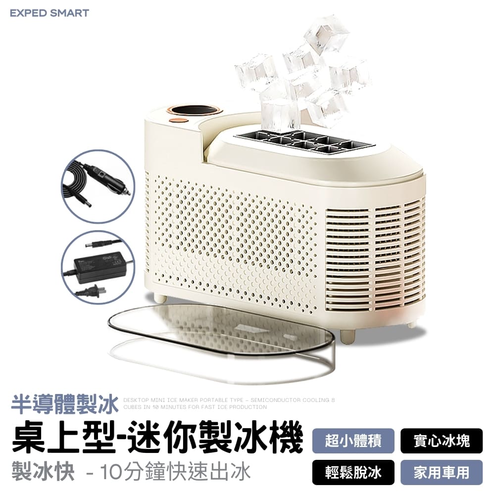  【EXPED SMART】半導體製冷 8冰格 迷你桌上型製冰機 10分鐘快速出冰 110V 製冰 製冰機 迷你製冰機