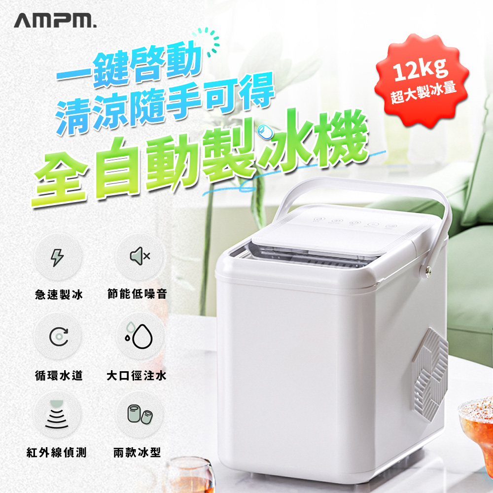 AMPM 製冰機 AP-03T 自動製冰機 (制冰機/造冰機/快速製冰/冰塊機/露營/戶外/居家)