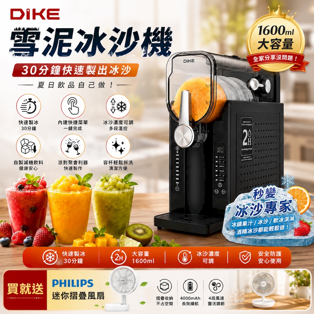 DIKE 官方直營 HKE430 雪泥冰沙機 30分鐘即可快速製出冰沙/各種模式一鍵操作※限量買就送飛利浦摺疊扇※