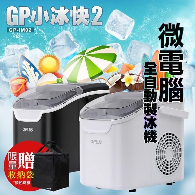 G-PLUS 拓勤 GP-IM02 GP小冰快2 微電腦全自動製冰機(+送原廠提袋*1顏色隨機)