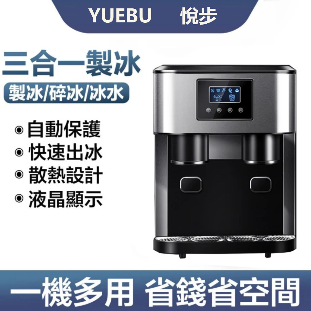 悅步 三合一製冰碎冰冷水一體機 ABS+不鏽鋼箱體 日產16公斤 ZBS-15(110V 製冰機 碎冰機 飲水機)