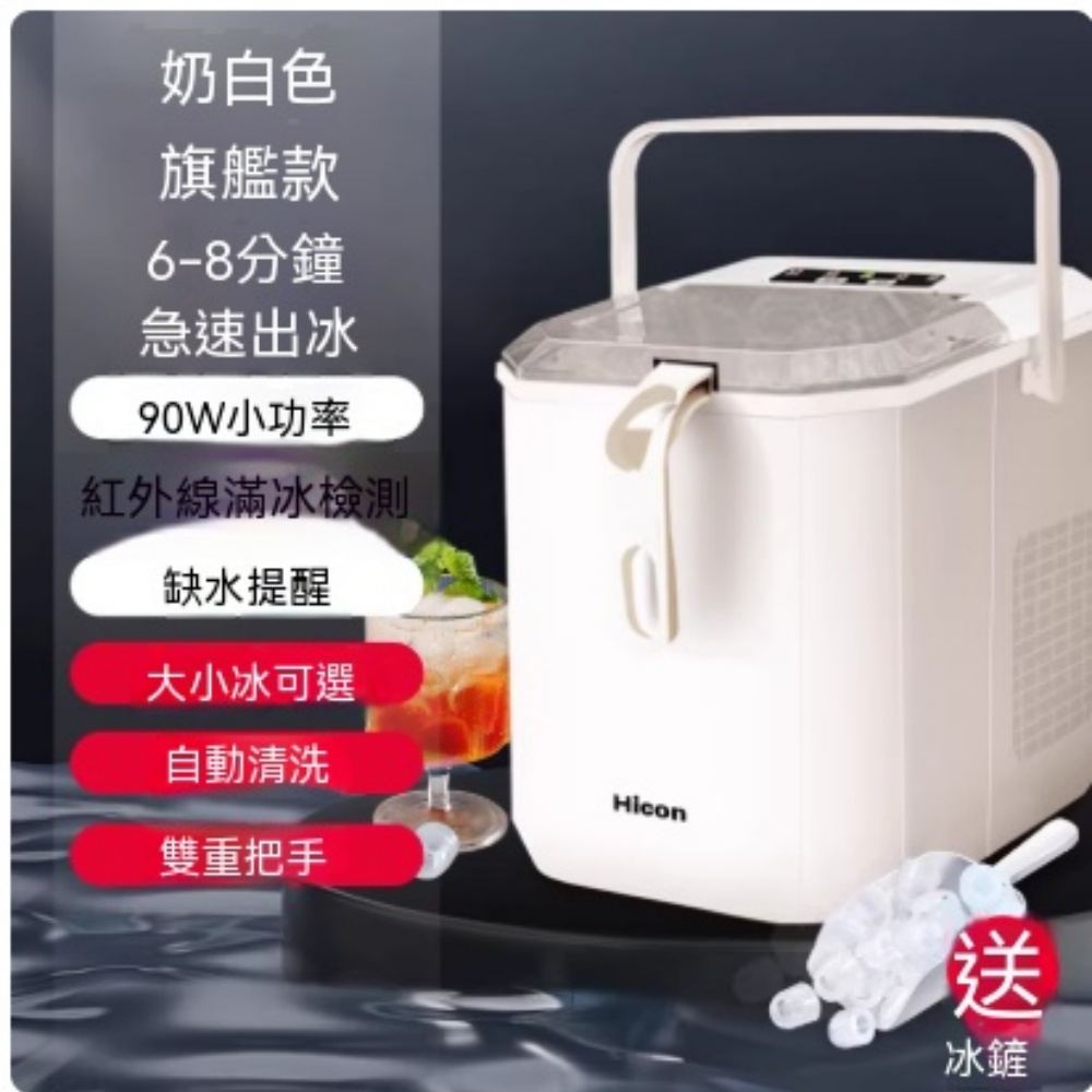惠康 製冰機 家用小型迷你製冰機 冰塊機 帶雙把手 冰塊大小可選 自動清潔 極速出冰 定製款