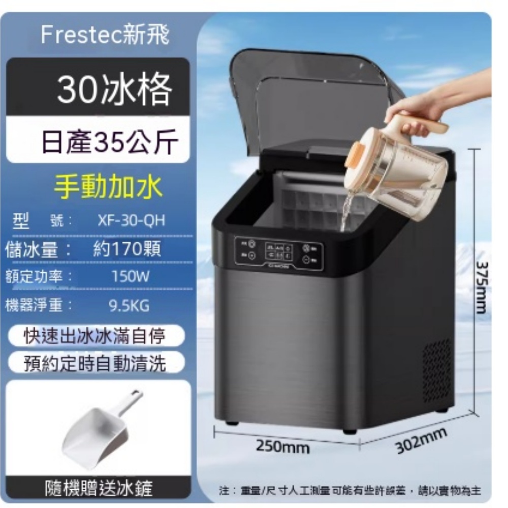 新飛 製冰機 家用小型方塊冰製冰機 冰塊大小可調 手動加水 日產35KG 自動清洗 30冰格 定製款