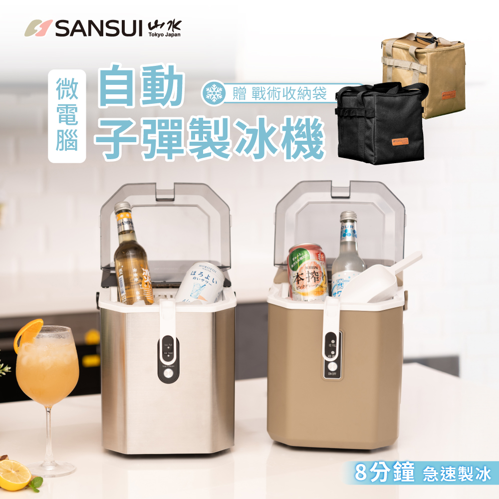 SANSUI 山水 戶外露營微電腦全自動製冰機 送收納袋 SI-Q5S/SI-M6D(不鏽鋼銀/冰柔沙)