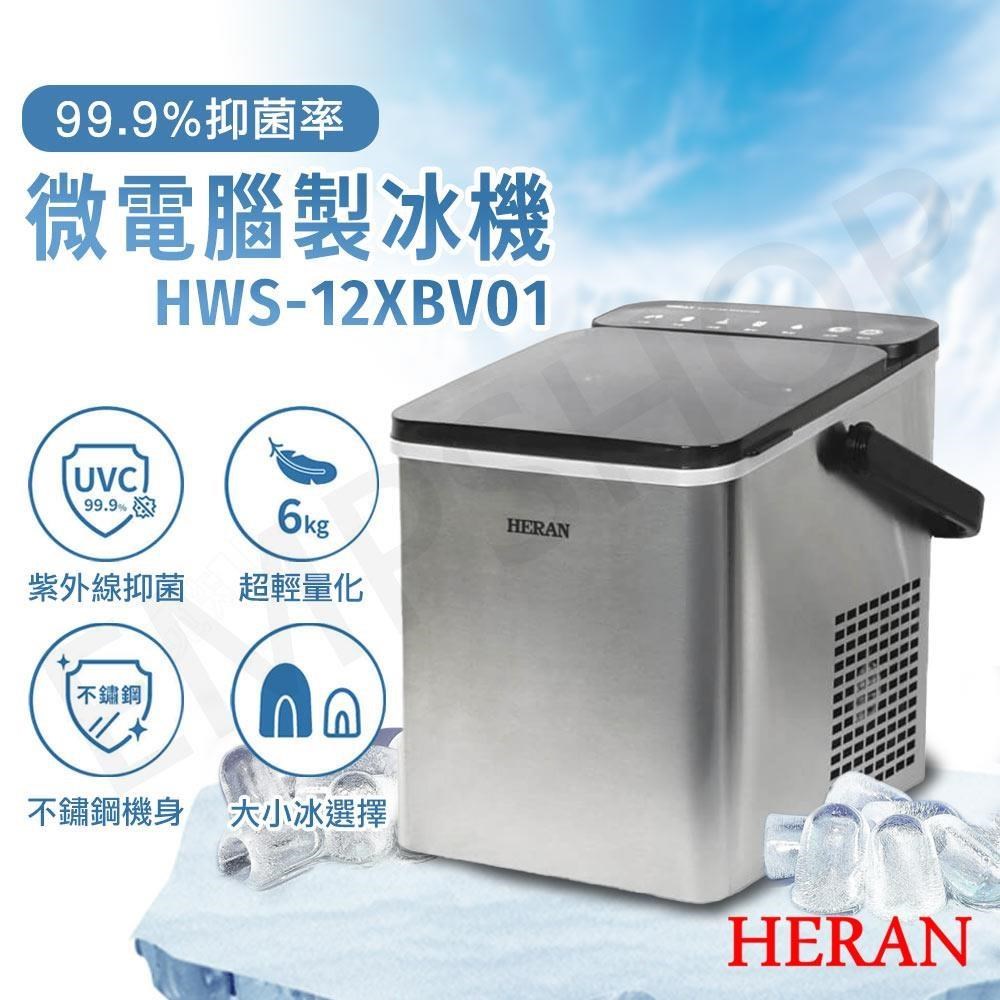 HERAN 禾聯 手提微電腦UV紫外線抑菌製冰機 HWS-12XBV01
