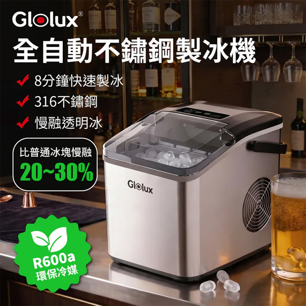 Glolux 全自動不鏽鋼晶透製冰機 IMC-9ICX 316不鏽鋼冰柱 6分極速製冰 可做透明冰/100W低功率/自帶提把