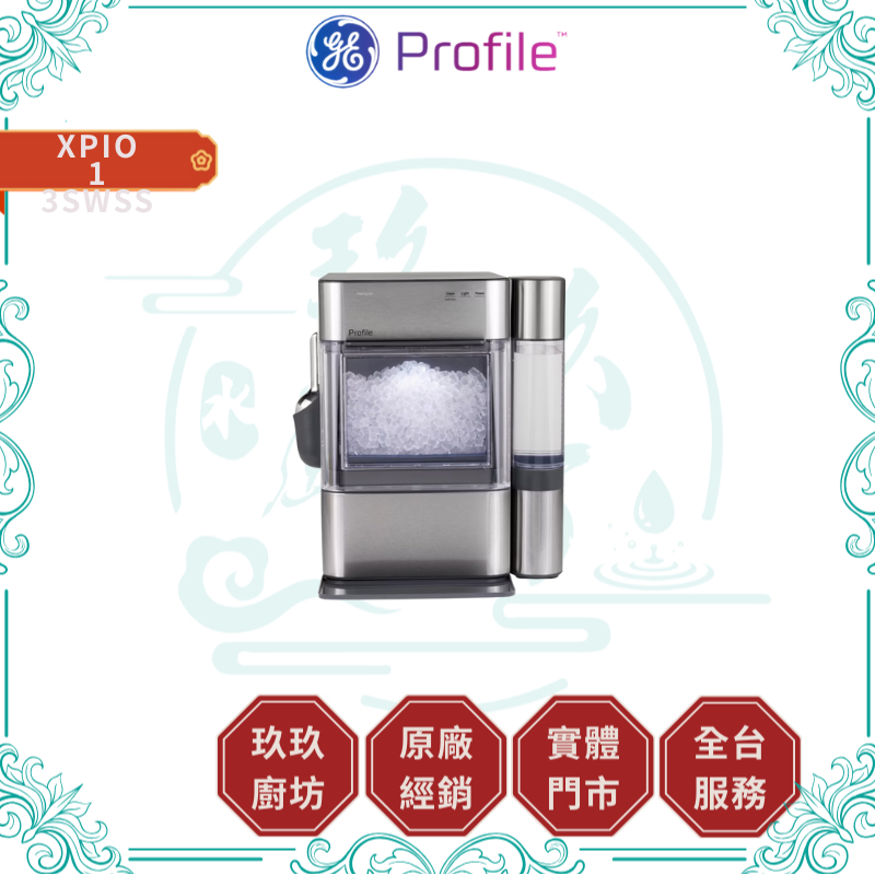 GE 奇異 XPIO13SWSS GE Profile Opal 2.0 晶鑽製冰機