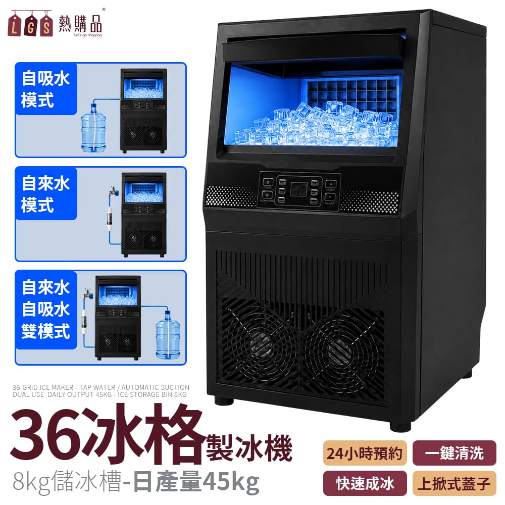 LGS 熱購品 日產45KG 36冰格 自吸型水製冰機 可接桶裝水/自來水 110V 商用製冰機 製冰 製冰機 冰塊