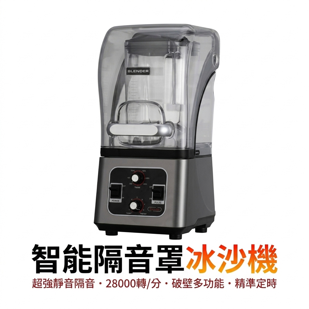 Tounichi 東日 110V 專業隔音冰沙機 1.8L 定時款 商用家用破壁調理機