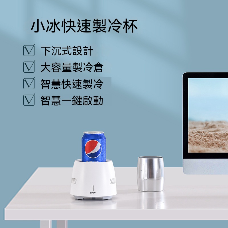 【暢麥】制冷杯 桌面杯 製冷機 一鍵啟動小型冷飲機 製冷倉可放置罐裝飲料 小巧圓潤機身造型