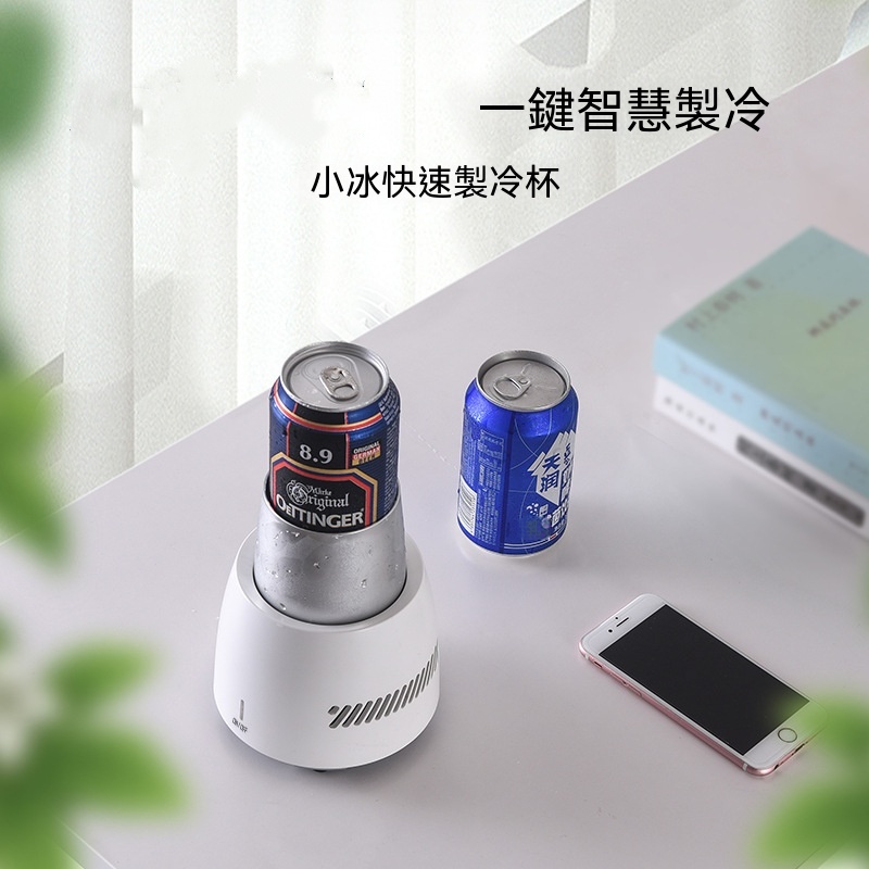 【暢麥】桌面製冷杯 便攜冷卻機 一鍵制冷杯 下沉式凹槽容納各式飲品罐 配套不鏽鋼內杯