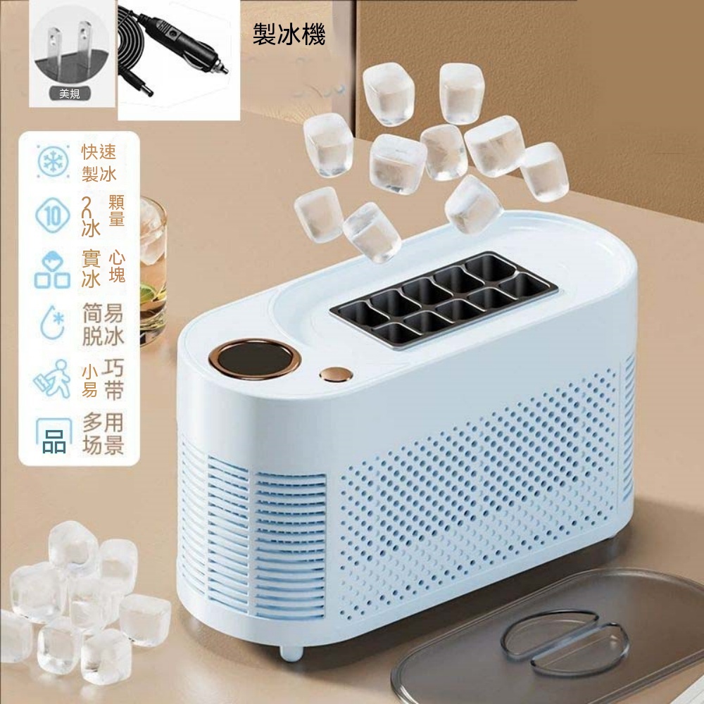【銘利萊】110V製冰機 車家兩用製冰機 迷你製冰機 全自動冰塊製作機 行動式製冰機