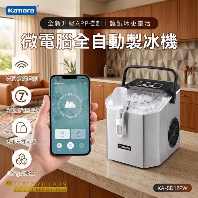 Kamera 佳美能 微電腦 全自動製冰機 智能遠端控冰 KA-SD12PW 家用 露營